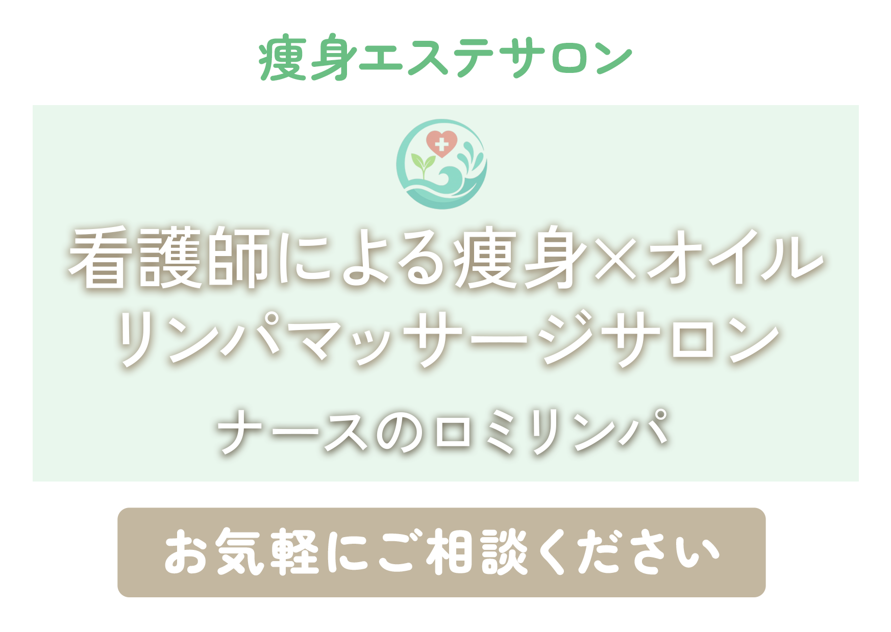 看護師による痩身×オイル