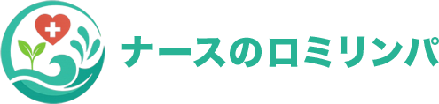 ナースのロミリンパ